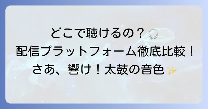 クソデカ囃子曲を配信で楽しむ主要プラットフォーム