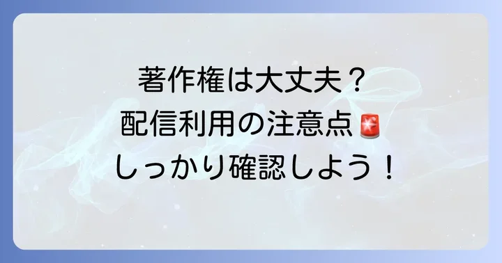 クソデカ囃子曲を配信で利用する際の注意点