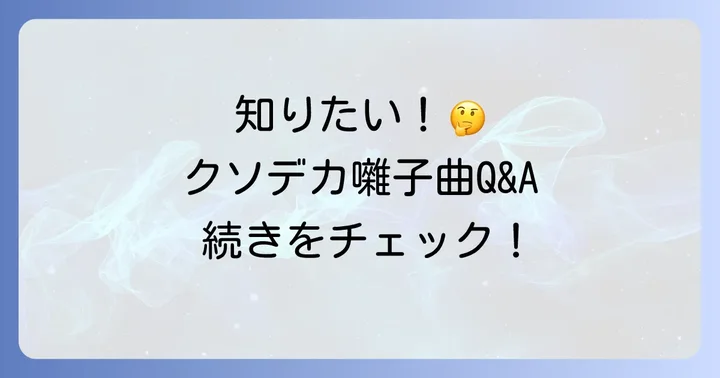 よくある質問
