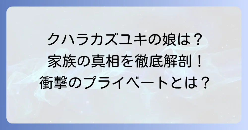 クハラカズユキさんの娘の真相は？ドラマーの家族構成とプライベートを徹底解説