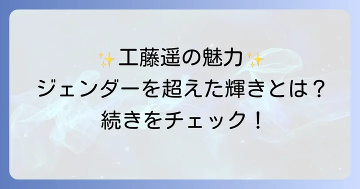 工藤遥が放つ「イケメン女子」の輝き