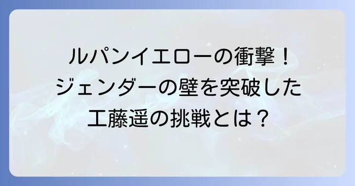 役柄が示すジェンダーの多様性