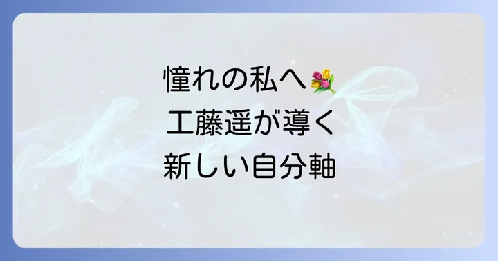 工藤遥に憧れる人々が求めるもの