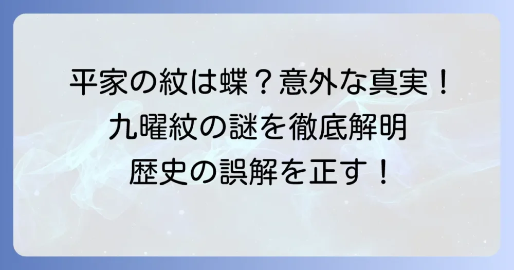 九曜紋は平家の誤解？平家が使った家紋と九曜紋の真実を徹底解説！