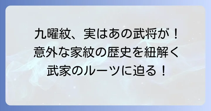 九曜紋を家紋とした主な武家と歴史的背景