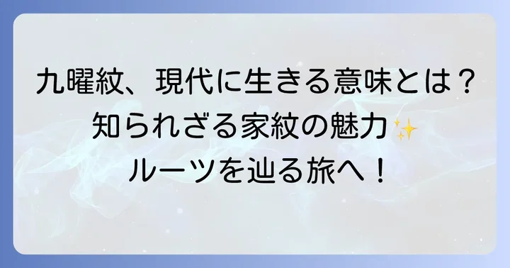 九曜紋の現代における意味合いと家紋としての価値