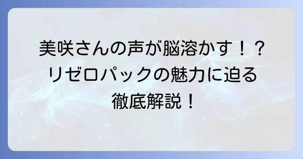 久野美咲が『リゼロ』で演じるキャラクターは？パックの魅力と声優の演技を徹底解説