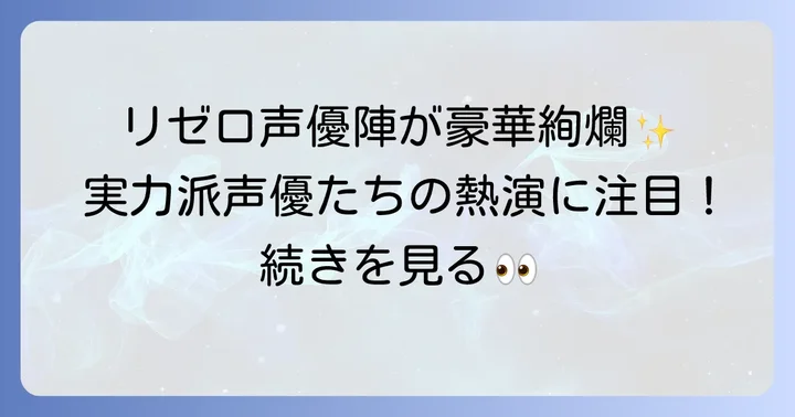 リゼロの主要キャラクターを彩る豪華声優陣