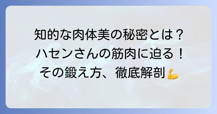 国山ハセンの筋肉が注目される理由とは？