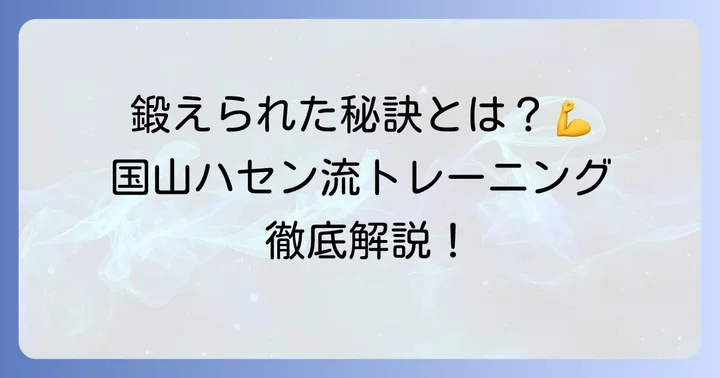 国山ハセン流！驚異の筋肉を作り上げたトレーニング方法