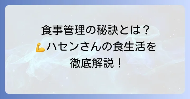 筋肉を育む！国山ハセンさんの食事と栄養管理