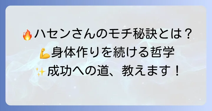 モチベーションを維持する秘訣と身体作りの哲学