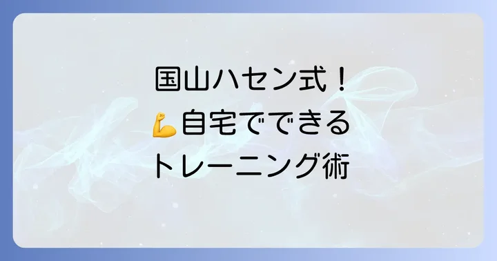 国山ハセンさんの身体作りから学ぶ！読者への応用