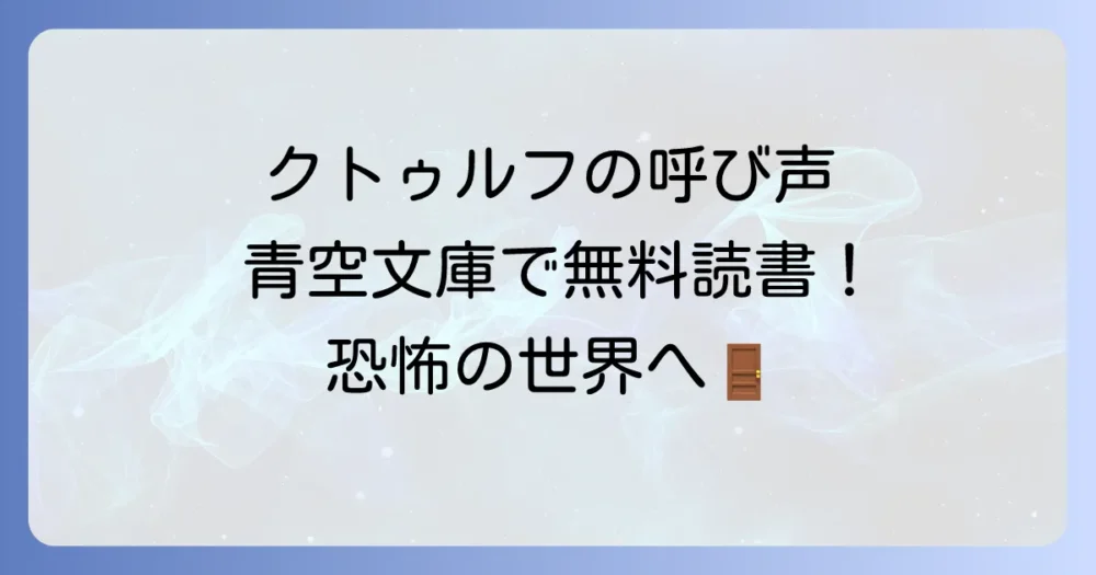 「クトゥルフの呼び声」は青空文庫で読める？無料で名作ホラーを楽しむ方法を徹底解説！