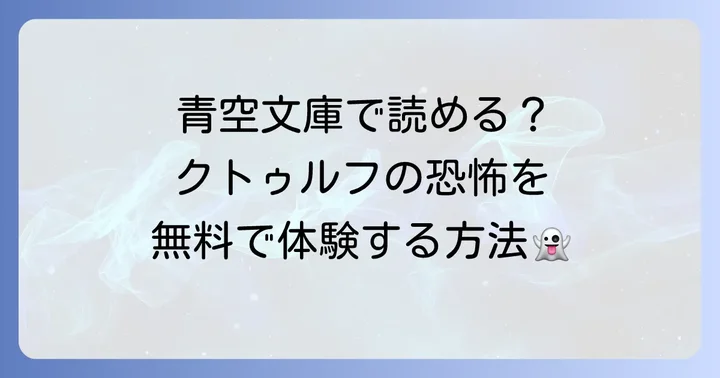 「クトゥルフの呼び声」は青空文庫で読める？無料で名作ホラーに触れる方法
