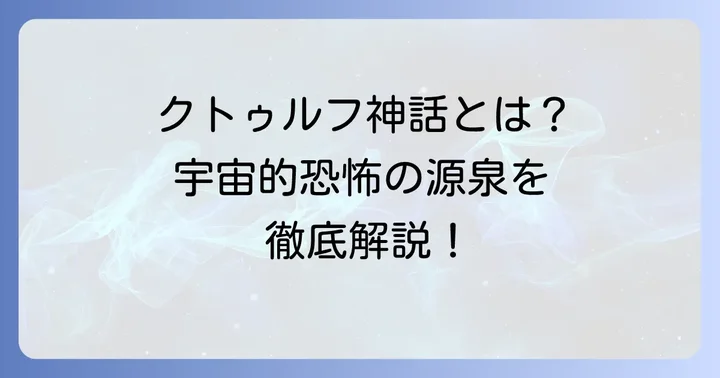 「クトゥルフの呼び声」とは？作品の魅力とH.P.ラヴクラフトの世界