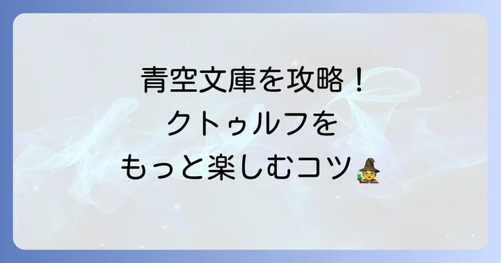 青空文庫で「クトゥルフの呼び声」をより深く楽しむコツ