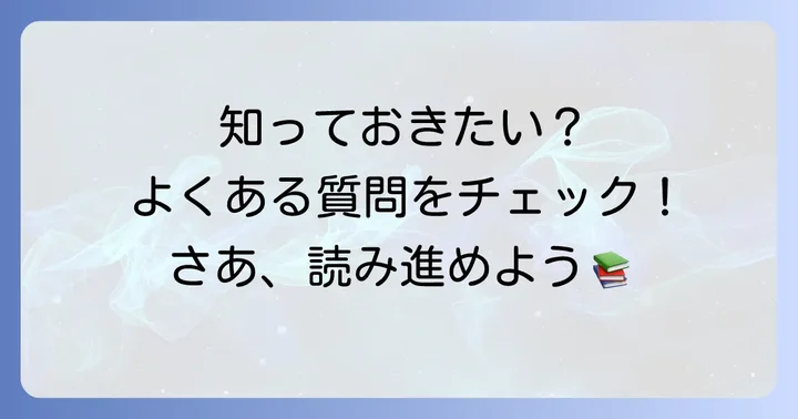 よくある質問