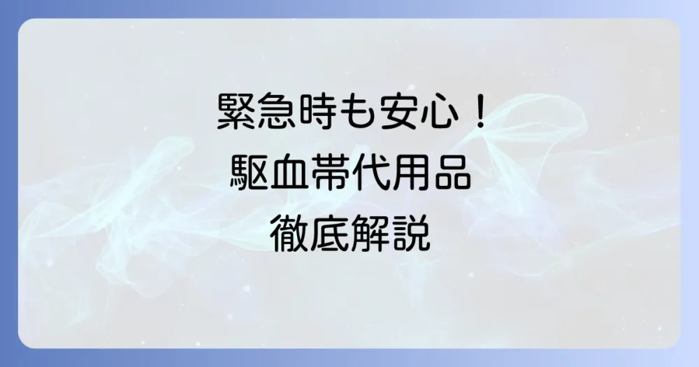 駆血帯の代用方法を徹底解説！緊急時に役立つ身近なアイテムと注意点