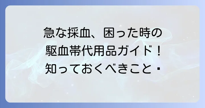 駆血帯の役割と代用品が必要になる場面