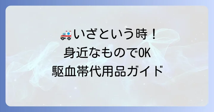 身近なもので代用できる駆血帯アイテム