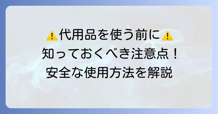 駆血帯代用品を使用する際の重要な注意点