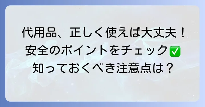 代用品の正しい使い方と安全確保のポイント