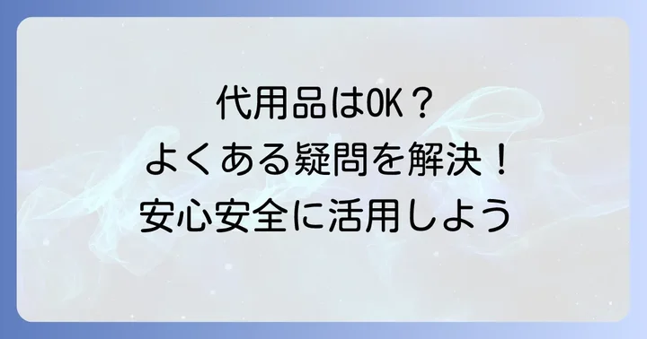 駆血帯代用に関するよくある質問