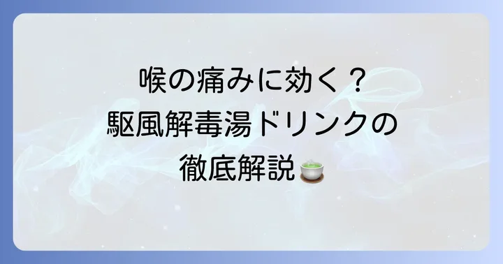 駆風解毒湯ドリンクとは？喉の不調を和らげる漢方の基本
