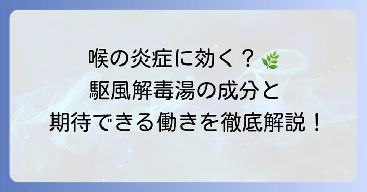 駆風解毒湯ドリンクの成分と期待できる働き