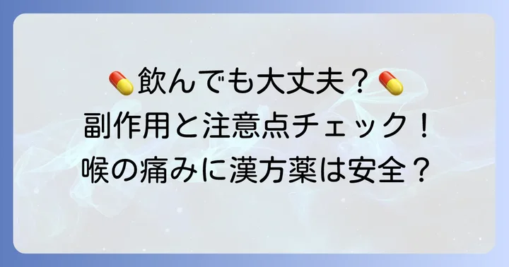 駆風解毒湯ドリンクの副作用と服用前に知るべき注意点