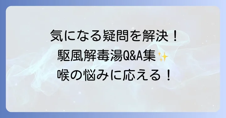 駆風解毒湯ドリンクに関するよくある質問