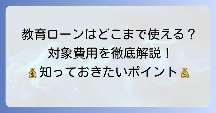 国の教育ローンで認められる使い道とは？具体的な対象費用