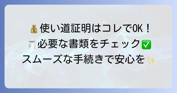 使い道を証明するために必要な書類の種類