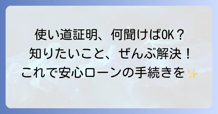 使い道証明に関するよくある質問