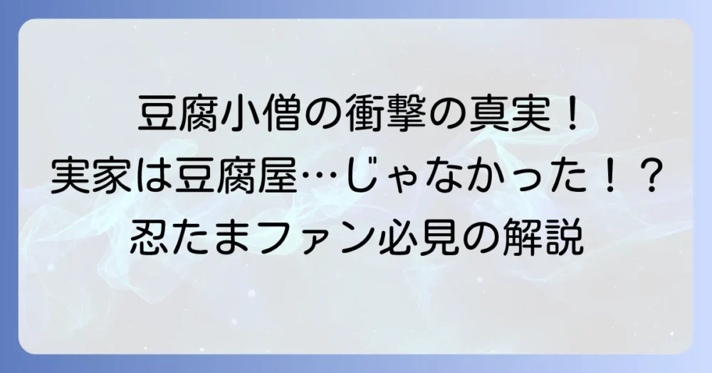 久々知兵助の実家は公式未発表？豆腐小僧の背景に迫る徹底解説！