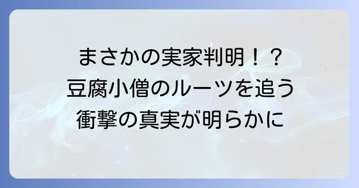 久々知兵助の「実家」に関する公式設定の現状