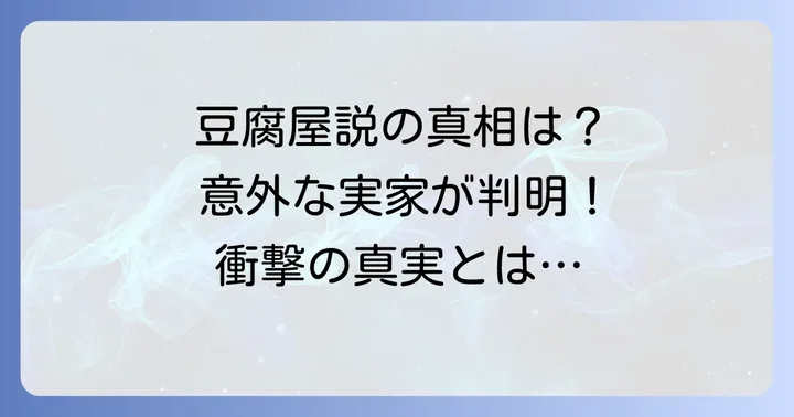 ファンが推測する久々知兵助の実家「豆腐屋説」の根拠