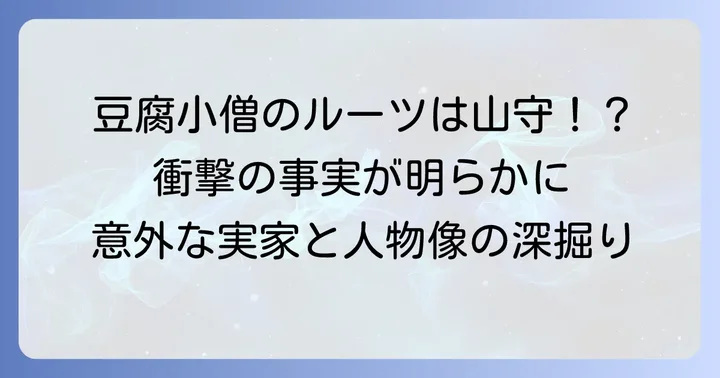 久々知兵助の人物像と実家を巡る考察