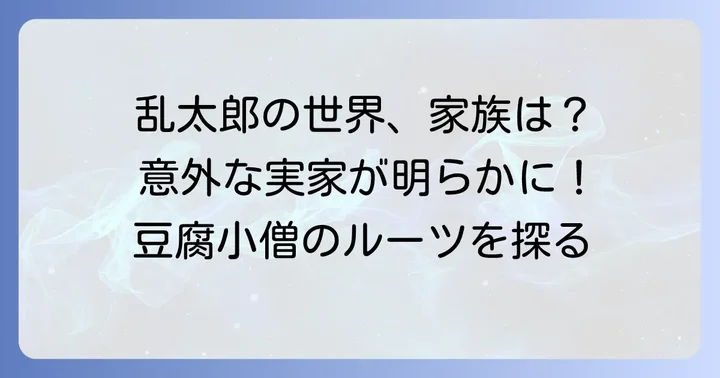 忍たま乱太郎における他のキャラクターの家族構成