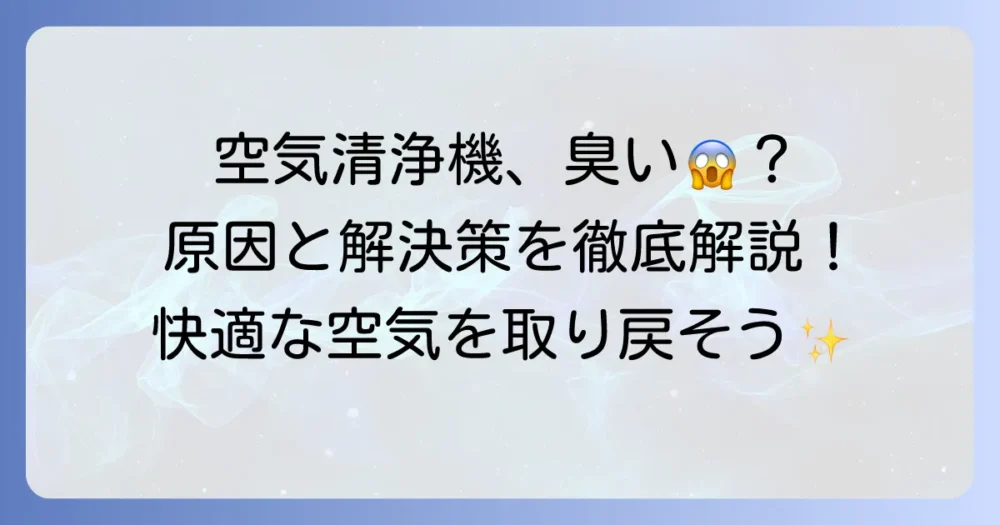 シャープ空気清浄機の酸っぱい臭いの原因と解決策を徹底解説