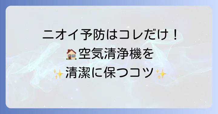 臭いを未然に防ぐ！日頃からできる予防策