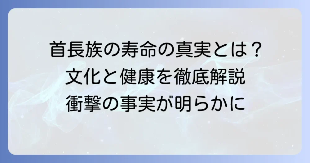 首長族の寿命は短いのか？健康と文化が織りなす真実を徹底解説