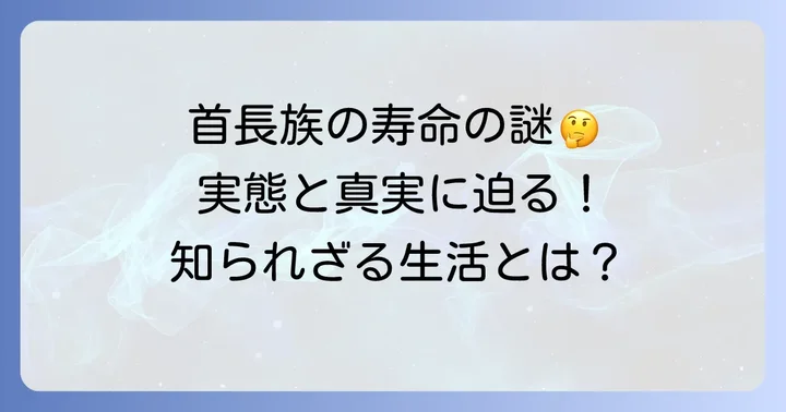 首長族の寿命は本当に短いのか？一般的な認識と現実