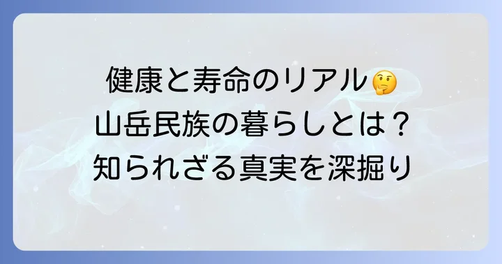 首長族の健康状態と生活環境が寿命に与える影響
