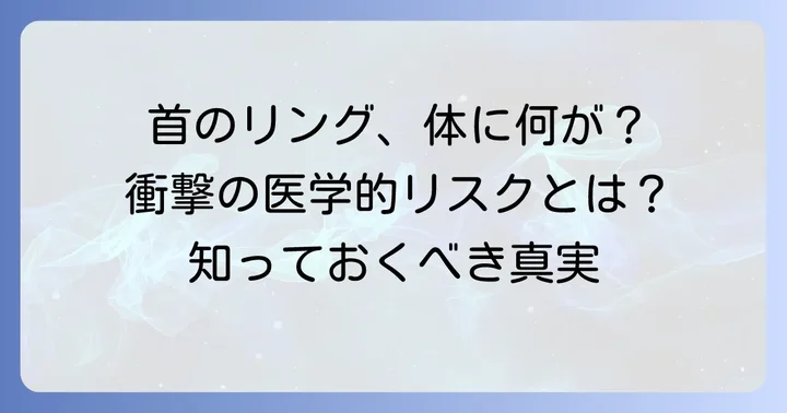 首の伸長と身体への影響：医学的見解とリスク