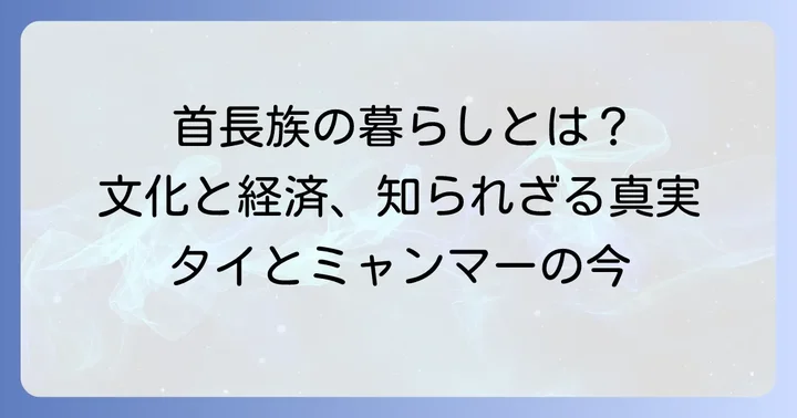 首長族の文化と社会経済的状況