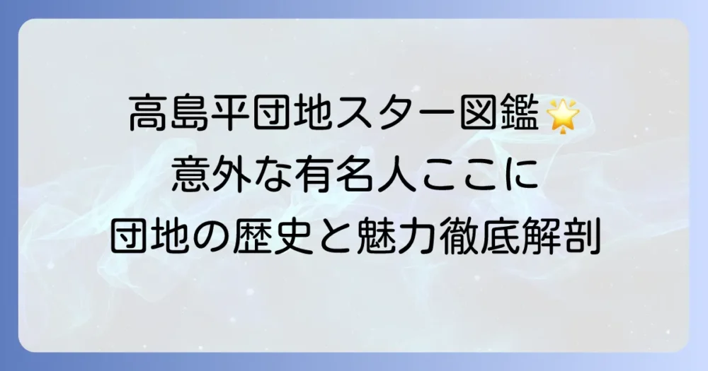高島平団地出身の有名人とは？意外なあの人も！その歴史と魅力を徹底解説