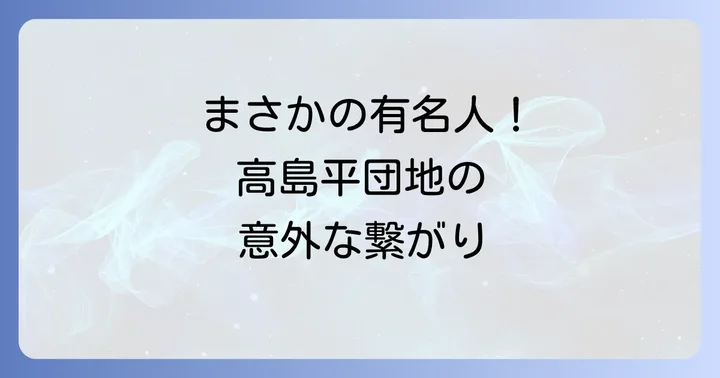 高島平団地とゆかりのある有名人たち