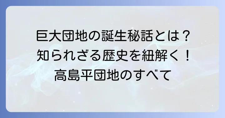 東洋一のマンモス団地「高島平団地」の歴史と概要